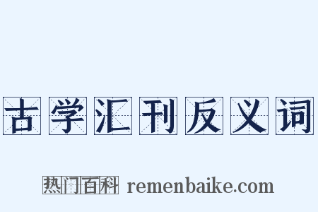 古学汇刊反义词是什么意思的图片
